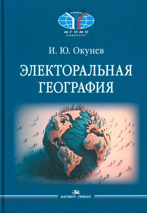 Электоральная география. Окунев И.Ю.