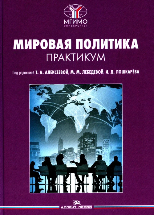 Мировая политика. Практикум. Под ред. Алексеевой Т.А., Лебедевой М.М., Лошкарева И.Д.