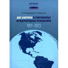 Две Америки в современных международных отношениях (1991&ndash;2023). Мартынов Б.Ф., Боровский Ю.В.