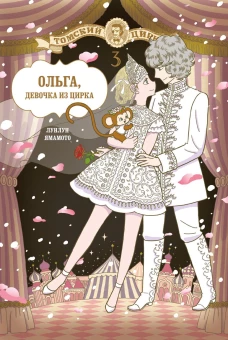 Ольга, девочка из цирка. Том третий