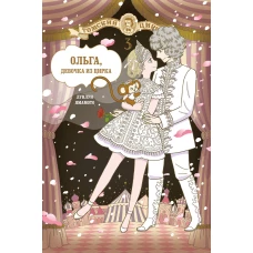Ольга, девочка из цирка. Том третий