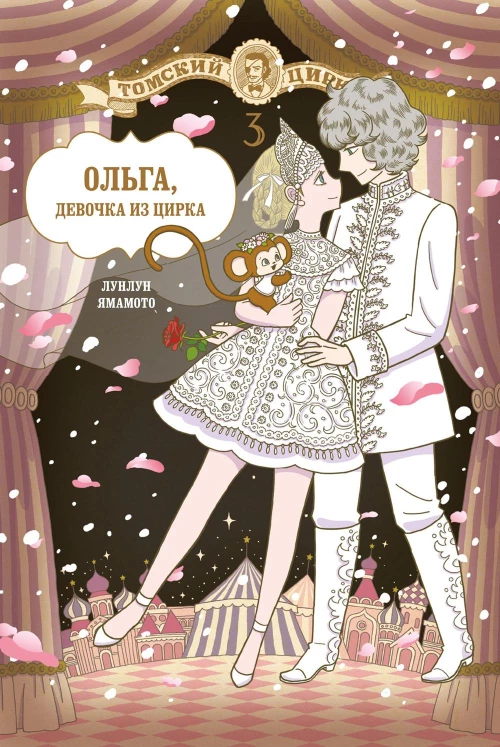 Ольга, девочка из цирка. Том третий