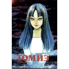 Томиэ. Т. 1: манга. Ито Д.