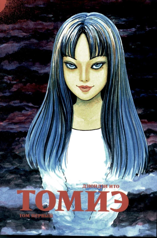 Томиэ. Т. 1: манга. Ито Д.