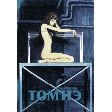 Томиэ. Т. 2: манга. Ито Д.