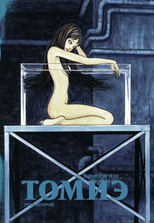 Томиэ. Т. 2: манга. Ито Д.