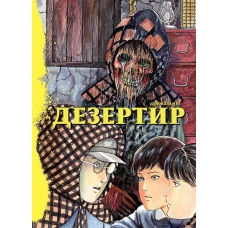 Дезертир: манга. Ито Д.