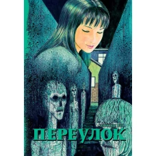 Переулок: манга. Ито Д.