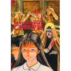 Безголовые статуи: манга. Ито Д.