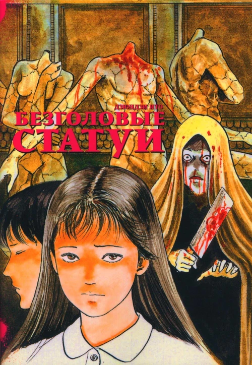 Безголовые статуи: манга. Ито Д.