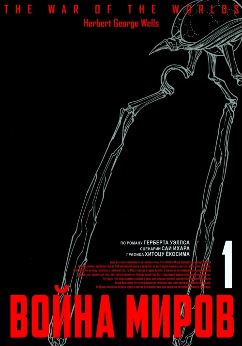 Война миров. Т. 1. Уэллс Г.Дж., Ихара С