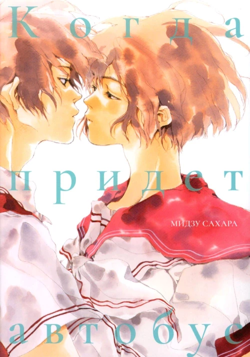 Когда придет автобус: манга. Сахара М.
