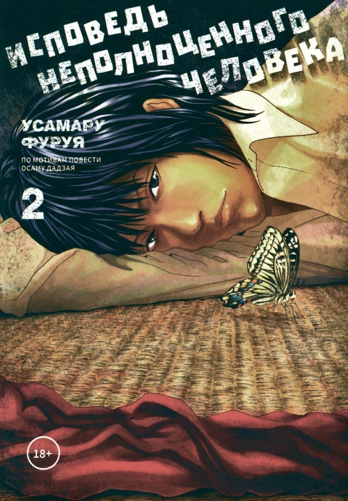 Исповедь неполноценного человека. Т. 2: манга. Фуруя У.