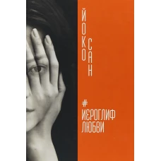 Иероглиф любви