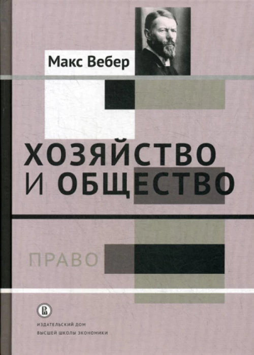Хозяйство и общество: очерки понимающей социологии. В 4 т. Т. 3.: Право. Вебер М.