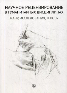 Научное рецензирование в гуманитарных дисциплинах: жанр, исследования, тексты. Сост. и отв. ред. Долгорукова Н.М., Плешков А.А.