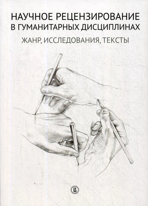 Научное рецензирование в гуманитарных дисциплинах: жанр, исследования, тексты. Сост. и отв. ред. Долгорукова Н.М., Плешков А.А.