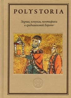 Зодчие, конунги, понтифики в средневековой Европе. 2-е изд., перераб. и доп. Бойцов М.А., Виноградов А.Ю., Аникьев И.И.