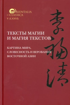 Тексты магии и магия текстов: картина мира, словесность и верования Восточной Азии. Под науч. ред. Смирнова И.С.