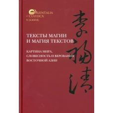 Тексты магии и магия текстов: картина мира, словесность и верования Восточной Азии. Под науч. ред. Смирнова И.С.