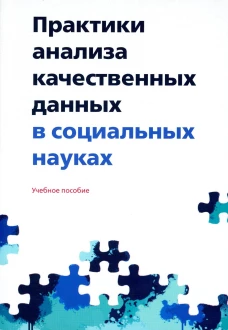 Практики анализа качественных данных в социальных науках. Александрова М.Ю., Воронина Н.С., Говорова А.Д