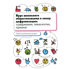 Курс школьного обществознания в эпоху цифровизации: содержание, технологии, приемы: Учебно-методическое пособие. Орлов И.Б., Лобанов И.А., Калуцкая Е.К.