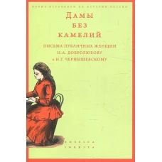 Дамы без камелий: письма публичных женщин Н.А. Добролюбову и Н.Г. Чернышевскому. Сост. Вдовин А.