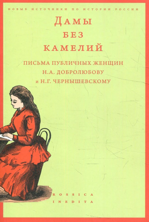Дамы без камелий: письма публичных женщин Н.А. Добролюбову и Н.Г. Чернышевскому. Сост. Вдовин А.