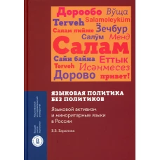 Языковая политика без политиков. Языковой активизм и миноритарные языки в России. Баранова В.В.