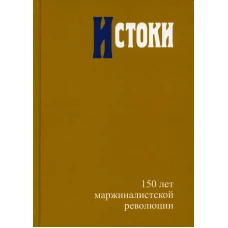 Истоки: 150 лет маржиналистской революции Редкол. Гл.ред. Автономов В.С., Ананьин О.И., и др.