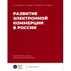 Развитие электронной коммерции в России: влияние пандемии COVID-19. Ребязина В.А., Шарко Е.Р., Березка С.М., Старков А.Г