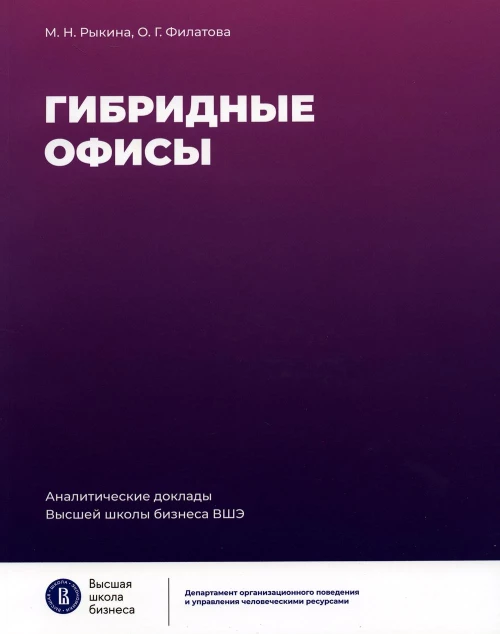 Гибридные офисы. 2-е изд. Рыкина М.Н., Филатова О.Г.