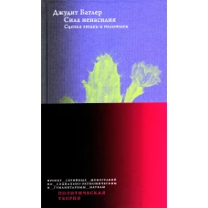 Сила ненасилия: Сцепка этики и политики. 2-е изд. Батлер Дж.