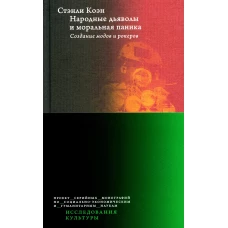Народные дьяволы и моральная паника. Создание модов и рокеров. 2-е изд. Коэн С.
