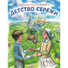 Детство Сережи: повесть. Николай (Агафонов), протоиере