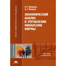 Экономический анализ в управлении финансами фирмы. Макарова Л.Г., Макаров А.С.