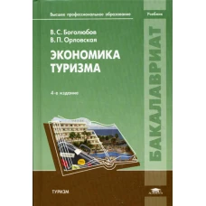 Экономика туризма. 4-е изд., перераб. и доп. Боголюбов В.С., Орловская В.П.