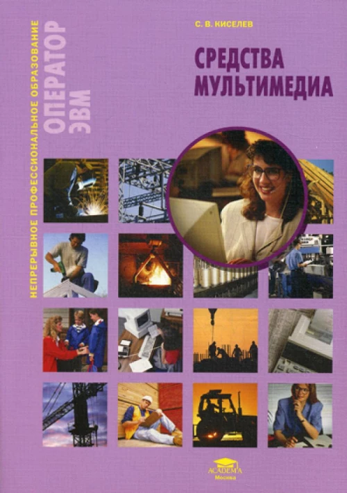 Средства мультимедиа. 3-е изд., стер. Киселев С.В.