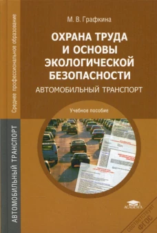 Охрана труда и основы экологической безопасности: Автомобильный транспорт: учебное пособие. 2-е изд.,стер.. Графкина М.В.