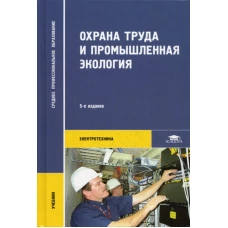 Охрана труда и промышленная экология. 5-е изд., стер. Медведев В.Т., Новиков С.Г., Каралюнец А.В.