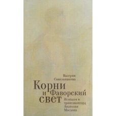 Корни и фаворский свет. Исихазм и трансавангард Анатолия Маслова