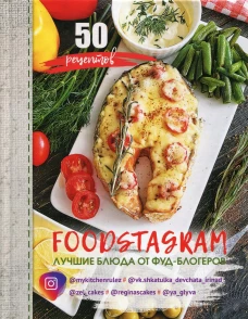 Фудстаграм = Foodstagram: лучшие блюда от фуд-блогеров. 50 рецептов. Дегтярева И.Н.