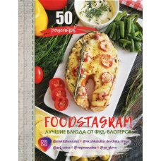 Фудстаграм = Foodstagram: лучшие блюда от фуд-блогеров. 50 рецептов. Дегтярева И.Н.