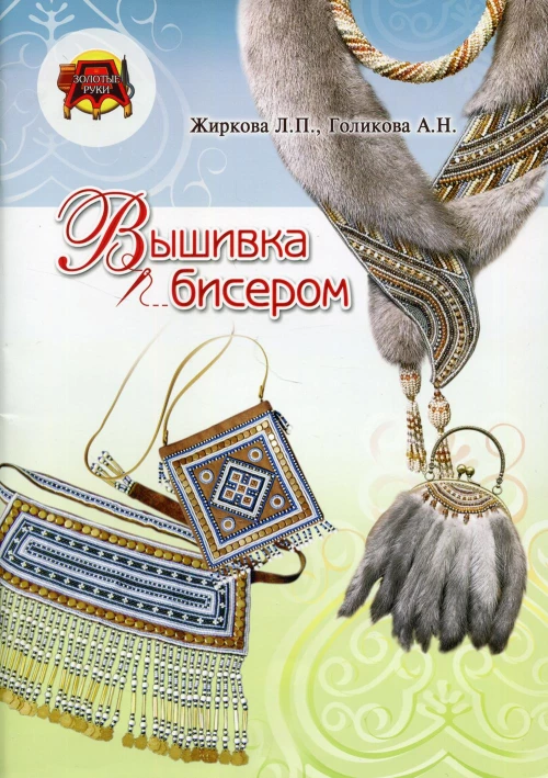 Вышивка бисером. Жиркова Л.П., Голикова А.Н.