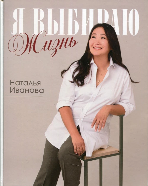 Я выбираю жизнь: истории реальной жизни: самые вкусные блюда, стихи, рассказы и откровения. Иванова Н.П.