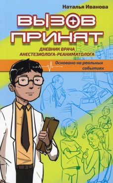 Вызов принят. Иванова Н.Г.