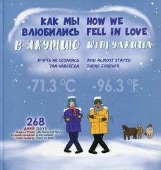 Как мы влюбились в Якутию и чуть не остались там навсегда = How we fell in love with Yakutia and almost stayed there forever. Сост. Игнатьева Н.Э., Иванова А.А.