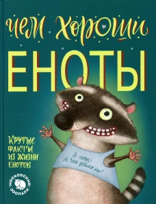Чем хороши еноты. Киричек Е.А.