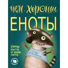 Чем хороши еноты. Киричек Е.А.