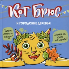 Кот Брюс и городские деревья